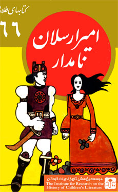 امير ارسلان: ذره‌بيني بر فرهنگ عامه در عهد قجر