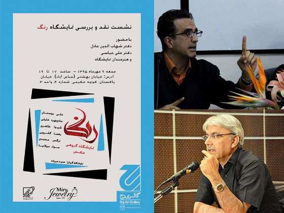 نشست نقد و بررسی نمایشگاه رنگ با حضور دکتر شهاب‌الدین عادل و دکتر علی عباسی