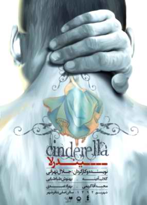 فراخوان مسابقه عکاسی نمایش سیندرلا