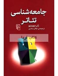 جامعه‌شناسی تئاتر اثر ژان دووینیو  